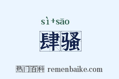 肆骚是什么意思的图片